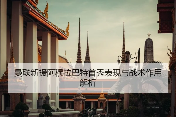曼联新援阿穆拉巴特首秀表现与战术作用解析 - jiuyou